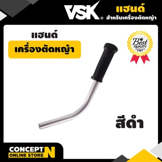 แฮนด์เครื่องตัดหญ้าไม่มีสวิตร์ รับประกัน 7 วัน VSK สินค้ามาตรฐาน Concept N (อะไหล่เครื่องตัดหญ้า)