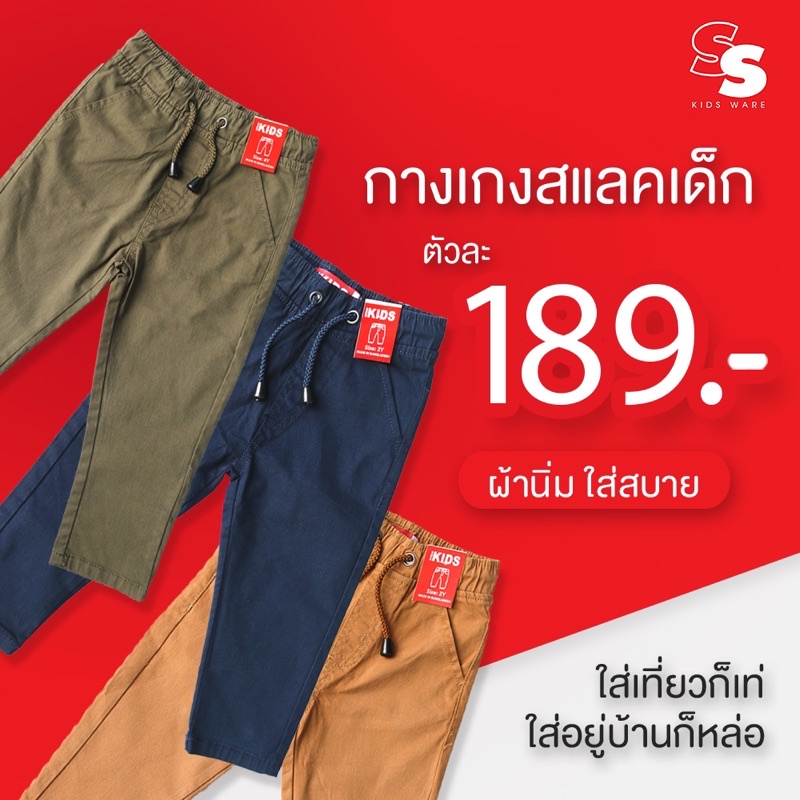 กางเกงสแลคเด็ก ขาปล่อย ใส่เที่ยวก็เท่ ใส่อยู่บ้านก็หล่อ พร้อมส่ง (KIDS)