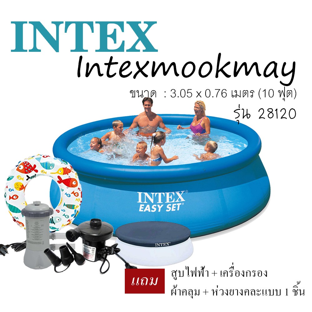 Intex 28120 สระ Easy set 10 ฟุต แถม เครื่องกรอง 28604 + สูบไฟฟ้า + ผ้าคลุม+ ห่วงยาง 1 ชิ้น