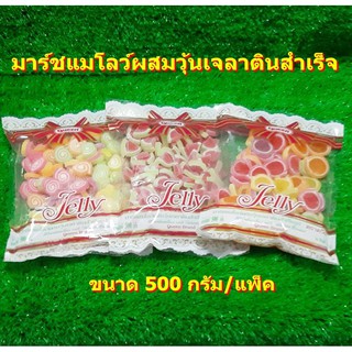 มาร์ชแมโลว์ผสมวุ้นเจลาตินสำเร็จ 500 กรัม