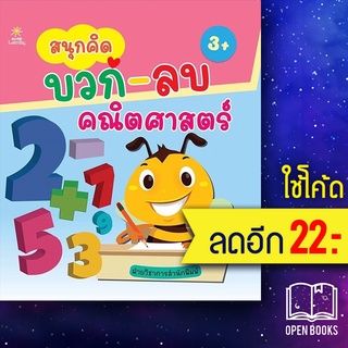 สนุกคิด บวก-ลบ คณิตศาสตร์ | Sun Child Learning ฝ่ายวิชาการสำนักพิมพ์