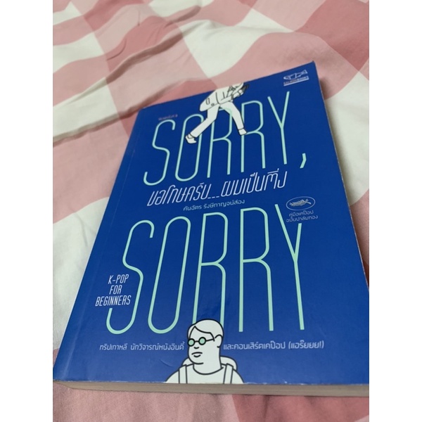 ขอโทษทีครับผมเป็นติ่ง Sorry sorry หนังสือมือสอง พร้อมส่ง