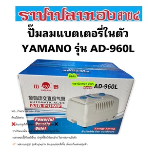 ปั๊มลมแบตเตอรี่ YAMANO AD-960L