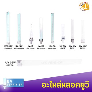 อะไหล่หลอดไฟฆ่าเชื้อ PU-55 BCF-15000 U-H9 U-H18 U-H36 CU-107 CU-111 CU-118 CU-136