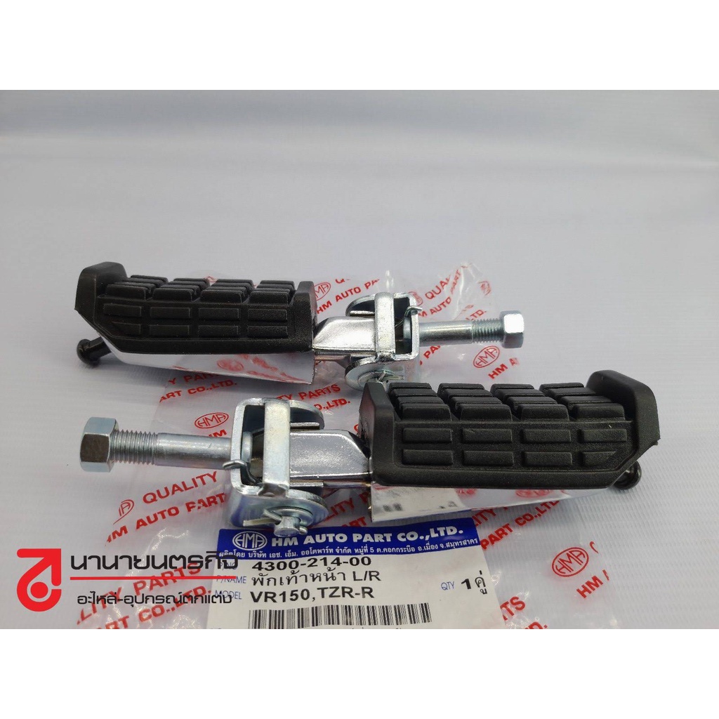 4300-214-00 พักเท้าหน้า TZRR VR150,TZR-150  YAMAHA  เกรด A ( HMA ) L/R