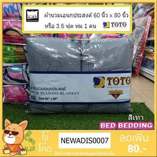 สีเทา TOTO ผ้าห่มนวมเอนกประสงค์60X80นิ้ว เตียงเดี่ยว(1ชิ้น)