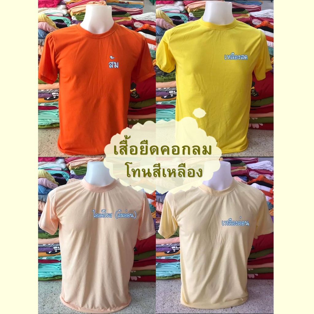 เสื้อยืดคอกลม โทนสีเหลือง คุณภาพดีทรงสวยไม่หด ใส่ได้ทั้งชายและหญิง สินค้าพร้อมส่งผลิตในไทย​