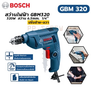 สว่าน BOSCH  **แท้** GBM320 320W 6.5 mm. 1/4” ปรับ ซ้าย / ขวา ได้ เจาะเหล็ก / ไม้ / พลาสติก