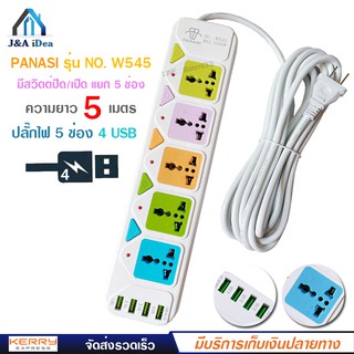 ปลั๊กไฟ 5 ช่อง + 4 USB ความยาว 5 เมตร PANASI รุ่น No.W545 MAX : 2500w ราง ปลั๊กไฟ ปลั๊กพ่วง ป้องกันไฟกระชาก คุณภาพสูง