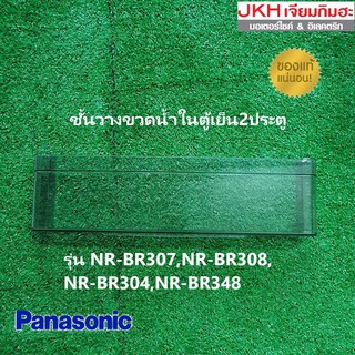 Panasonic ชั้นวางขวดน้ำตู้เย็นพานาโซนิค 2ประตูของแท้ ดูรุ่นตู้เย็นในรายละเอียดสินค้าก่อนสั่งซื้อนะค่ะ