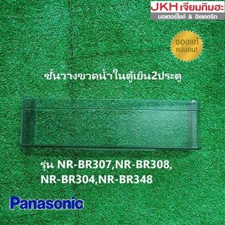 Panasonic ชั้นวางขวดน้ำตู้เย็นพานาโซนิค 2ประตูของแท้ ดูรุ่นตู้เย็นในรายละเอียดสินค้าก่อนสั่งซื้อนะค่ะ