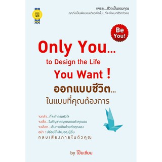 บุ๊กส์วิน Bookswin หนังสือ “Only You...to Design the Life You Want ! ออกแบบชีวิต...ในแบบที่คุณต้องการ