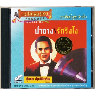 VCD-045 วีซีดีคาราโอเกะ ร้องง่าย ได้อารมณ์เดิม สุรพล สมบัติเจริญ อัลบั้ม รักริงโง