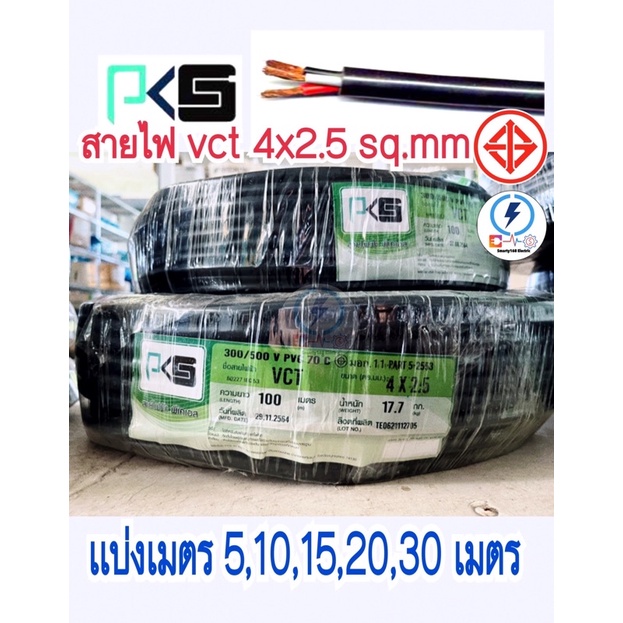 สายไฟ vct 4x2.5 Sq.mm เเบ่งเมตร 5 , 10 , 15 , 20 เมตร สายไฟ VCT หุ้มฉนวน 2 ชั้น