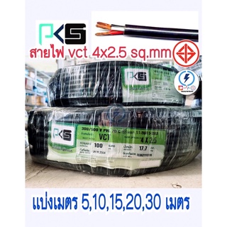 สายไฟ vct 4x2.5 Sq.mm เเบ่งเมตร 5 , 10 , 15 , 20 เมตร