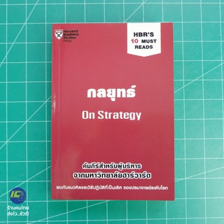 (พร้อมส่ง) On Strategy หนังสือ กลยุทธ์ คัมภีร์สำหรับผู้บริหารจากมหาวิทยาลัยฮาร์วาร์ด (ใหม่100%) โดย Michael -Howto