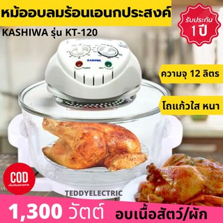 KASHIWA หม้ออบลมร้อน 12 ลิตร 1300 วัตต์ รุ่น KT-120  (ส่งคละสี)