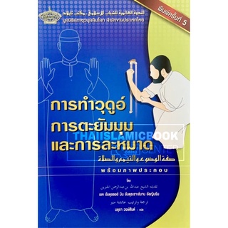 การทำวุดูอ์  การตะยัมมุม และการละหมาด (ขนาด A5 = 14.8x21 cm, ปกอ่อน, เนื้อในกระดาษปอนด์สีขาว, 40 หน้า)