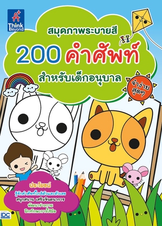 หนังสือ สมุดภาพระบายสี 200 คำศัพท์สำหรับเด็กอนุบาล จำง่ายสุดๆ