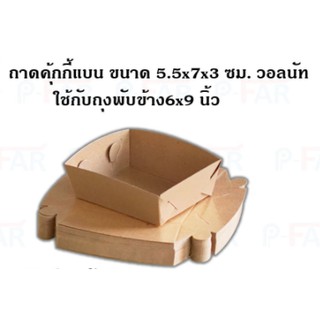 (1,000 ใบ) ถาดกระดาษ ถาดคุ้กกี้ (ขนาดถาด 5.5 x 7 x 3 cm.) ใช้กับถุงพับข้าง 6 x 9 นิ้ว เคลือบ PE TC036/L_INH102