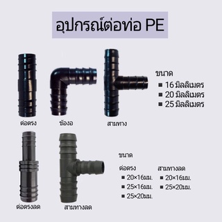 ข้อต่อสวมสาย PE ขนาด 16, 20, 25 มิล