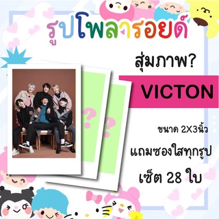 ซ็ตโพลารอยด์ 28 รูป #VICTON