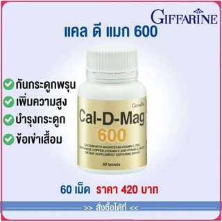 กิฟฟารีน แคลดีแมก 600 (แคลเซียม)ป้องกัน กระดูกพรุน เพิ่มความสูง บำรุงกระดูก ข้อเข่าเสื้อม ป้องกันตะคิว