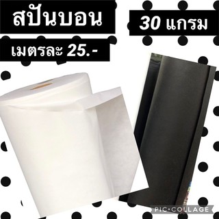 ผ้า สปันบอน หนา 30 แกรม ขายเป็นเมตร พร้อมส่งจ้า