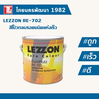 Lezzon สีโป้วกลบรอยชนิดแห้งเร็ว อาร์อี 702 พร้อมน้ำยาเหลือง (ชุด)/LEZZON RE702 2K Surface Putty ขนาด 4 Kg