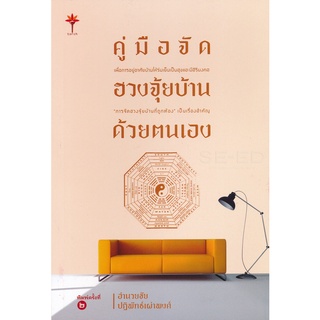 Se-ed (ซีเอ็ด) : หนังสือ คู่มือจัดฮวงจุ้ยบ้านด้วยตนเอง