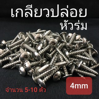 เกลียวปล่อยหัวร่มสแตนเลส ขนาด 4mm ยาว 10-50mm