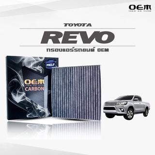 กรองแอร์คาร์บอน OEM กรองแอร์ Toyota Revo โตโยต้า รีโว่ ปี 2015-ขึ้นไป (ไส้กรองแอร์)