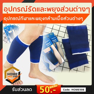 ผ้ารัดต้นขา ผ้ารัดน่อง สายรัดต้นขา สายรัดน่อง ซัพพอร์ตรัดต้นขา/น่อง THIGH support CALF support.