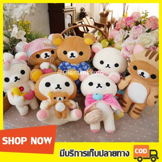 [ ลิขสิทธิ์แท้ ] ตุ๊กตาRilakkuma ตุ๊กตาคุมะ &amp; ตุ๊กตาโคริ แฟนซี ลิขสิทธิ์แท้ ส่งไว แพคอย่างดี