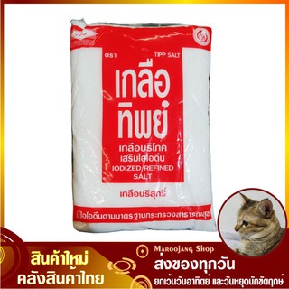 เกลือป่น 1000 กรัม TIPP SALT เกลือทิพย์ เกลือ เกลือป่นละเอียด เกลือป่นพิเศษ THIPP Salt