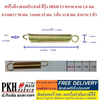 สปริงดึง เอนกประสงค์ สีรุ้ง No.2 (BXD 13) จำนวน 2 ตัว ขนาดลวด 1.6 มม. ยาว 70 มม. วงนอก15 มม. วงใน11.8 มม.