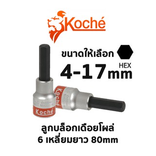 KOCHE ลูกบล็อกเดือยโผล่ 6 เหลี่ยมยาว ความยาว 80 mm (มีให้เลือกขนาด 4-17mm)