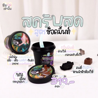 สครับสาธิดาสูตรช็อกโกแลตมิ้นท์ ลดสิว ผดผื่น ขนาด 230 g.