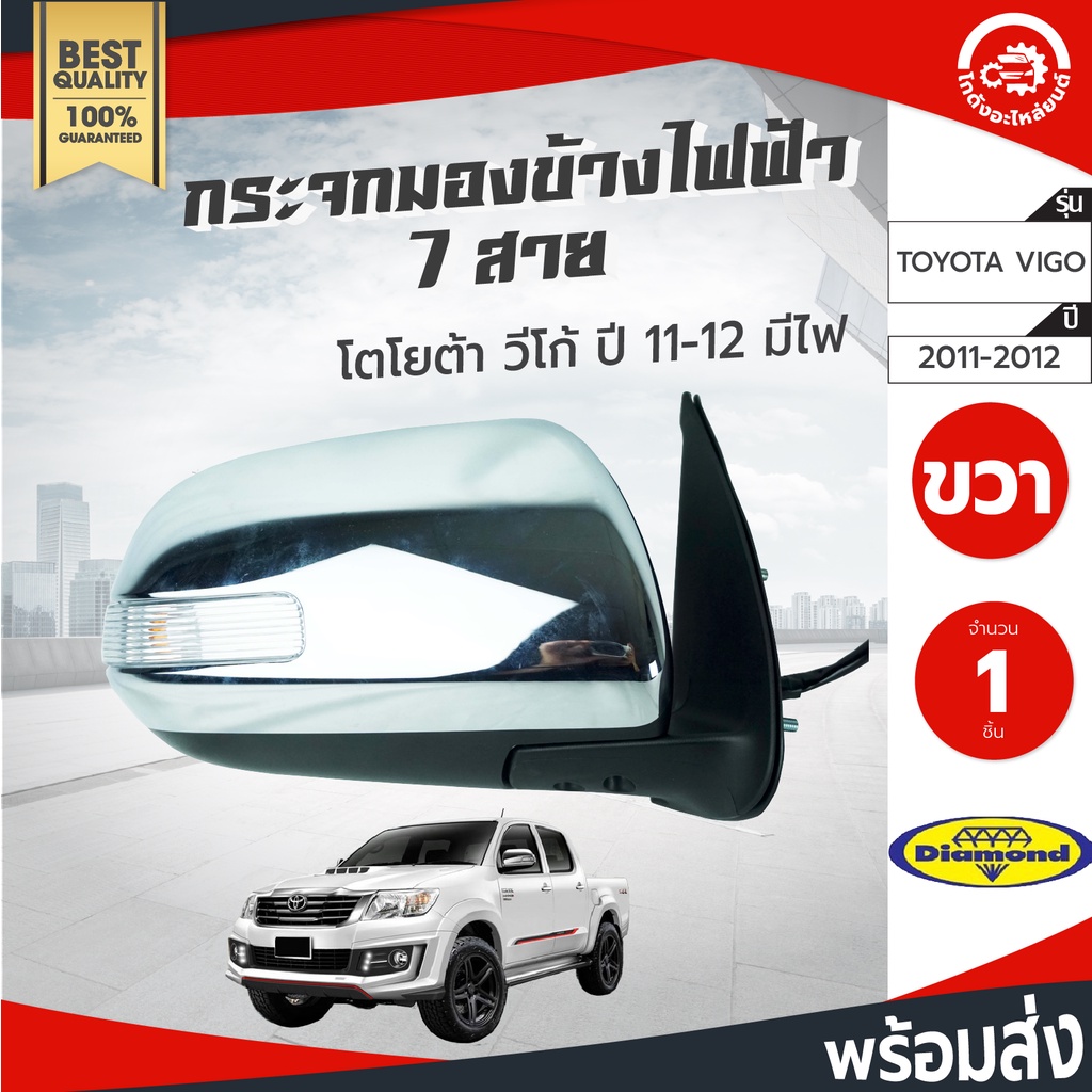 กระจกมองข้าง ไฟฟ้า 7 สาย โตโยต้า วีโก้ ปี 2011-2012 มีไฟ DIAMOND TOYOTA VIGO 2011-2012 โกดังอะไหล่ยน