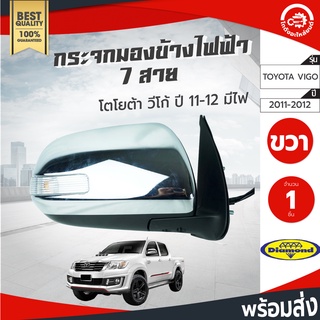 กระจกมองข้าง ไฟฟ้า 7 สาย โตโยต้า วีโก้ ปี 2011-2012 มีไฟ DIAMOND TOYOTA VIGO 2011-2012 โกดังอะไหล่ยนต์ อะไหล่ยนต์ รถยนต์