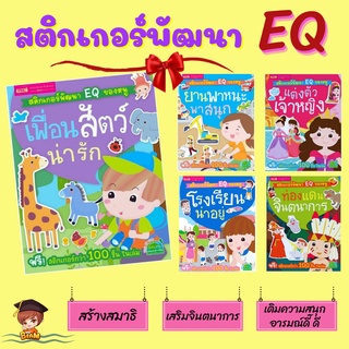 Sticker book สติกเกอร์ติดสนุก สติกเกอร์พัฒนา EQ ของหนู หนังสือสติกเกอร์  หนังสือเสริมพัฒนาการ ของเล่นเด็ก หนังสือเด็ก