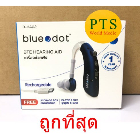 เครื่องช่วยฟัง Bluedot Blue Dot B-HA02 (ชาร์จได้) | Shopee Thailand