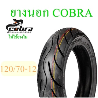 ยางนอก มอเตอร์ไซด์ COBRA 120/70-12 (รุ่นไม่ใช่ยางใน) รถที่ใช้ล้อขอบ 12 สินค้ามีคุณภาพ