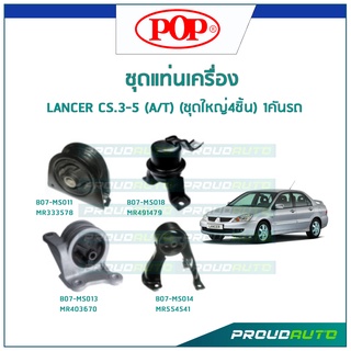 POP ชุดยางแท่นเครื่อง LANCER CS.3-5 (A/T) (ชุดใหญ่4ชิ้น) 1คันรถ