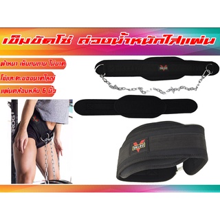 Dipping Belt เข็มขัดโซ่คล้องเอว ใส่แผ่นเพจ เพิ่มน้ำหนัก VALEO