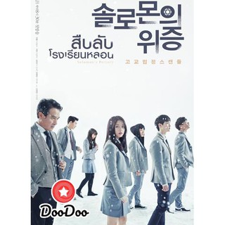 Solomons Perjury สืบลับ โรงเรียนหลอน [พากย์ไทยเท่านั้น] DVD 3 แผ่น