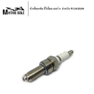 [โค้ดMOTO372ลดซ้ำ15%]หัวเทียนเข็ม อิริเดียม เบอร์ 8 สำหรับ W110/D100