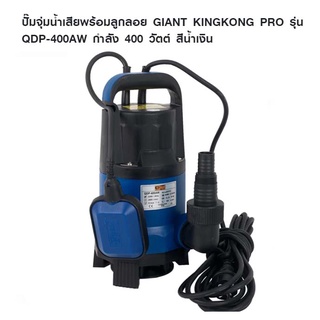 ปั๊มจุ่มน้ำเสียพร้อมลูกลอยGIANT KINGKONG PROรุ่นQDP-400AWกำลัง 400w