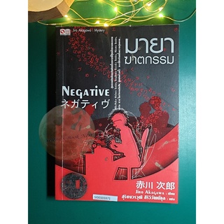 มายาฆาตกรรม (Negative) / Jiro Akagawa (อาคากะวา จิโร)