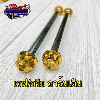 แกนล้อ เวฟ/ดรีมทุกรุ่น หน้า+หลัง อาร์มเดิมหัวเฟืองดาว สีทอง สแตนเลสแท้